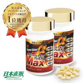 R型アルファリポ酸新配合 ハイパースリムアルファ プレミアム マックス 2本（1本120粒2カ月分 ） - αリポ酸 BCAA HMB-Ca ビタミンB1 サプリ 日本直販 サプリメント