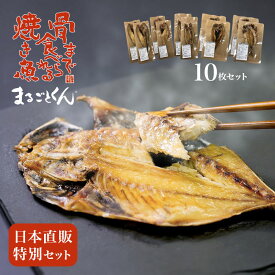 骨まで食べられる焼き魚 まるごとくん 日本直販特別セット 1セット - 10枚 アジ イワシ ホッケ カマス 金目鯛 各2枚 豊洲内長おススメ 国産 干物 焼き魚 魚 湯せん レンジ 子供 高齢 食べやすい 簡単 時短 おかず おつまみ 無添加 保存料不使用 塩分控えめ 常温保存