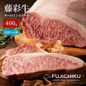 【直送】 熊本 藤彩牛 サーロインステーキ 200g 2枚 グルメ 食品 惣菜 肉 最高級部位 サーロイン ステーキ フジチク 黒毛和牛 A5 A4 柔らかな肉質 絶妙な赤身 サシのバランス 冷凍クール便 贈り物 ギフト プレゼント お中元 お歳暮