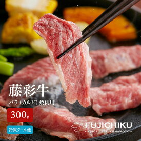 【直送】 熊本 藤彩牛 バラ（カルビ） 焼肉用 300g バラ カルビ グルメ 食品 惣菜 肉 フジチク 黒毛和牛 A5 A4 冷凍クール便 贈り物 ギフト プレゼント お中元 お歳暮 ジューシー 溢れだす肉汁 肉の旨み 焼肉用 焼き肉 バーベキュー