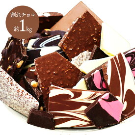 【直送】割れチョコミックスアラカルト10種(1kg)(北海道・沖縄・離島配送不可) - 自由が丘 チョコレート 1キロ 詰め合わせ アソート セット チョコ わけあり
