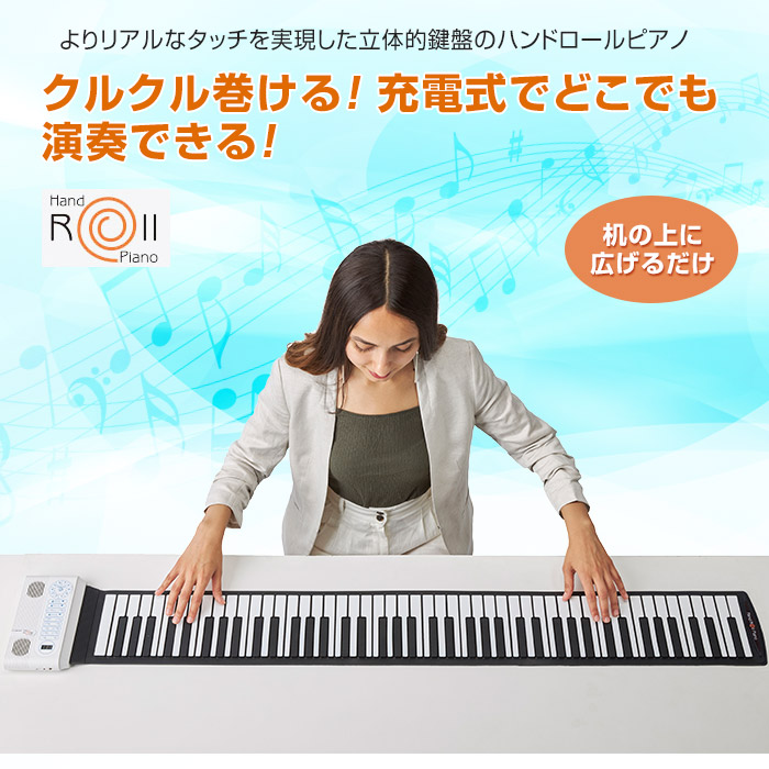 楽天市場】ハンドロールピアノ 88K グランディア HRP-X88 - 楽器 携帯