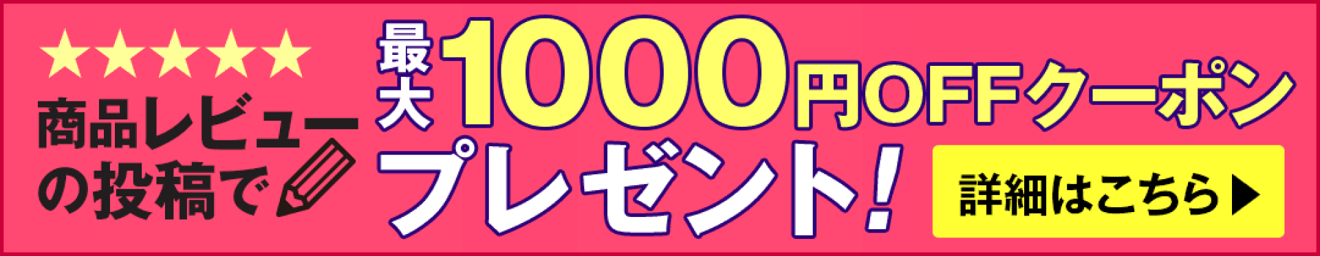 レビュー投稿でクーポンプレゼント！