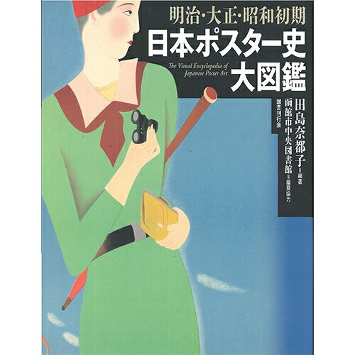 楽天市場 明治 大正 昭和初期 日本ポスター史大図鑑 オールカラー 広告ポスター 送料無料 U Port ユーポート