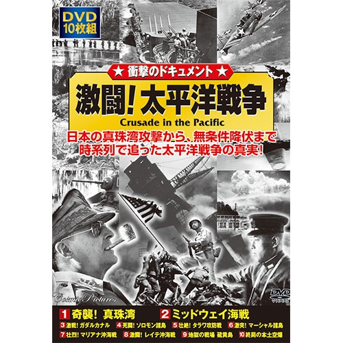 太平洋戦争の全貌を記録したドキュメントの真髄！ 激闘！太平洋戦争 DVD10枚組 （ACC-016）