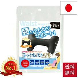 ヨックレストDX新幹線 車 飛行機 旅行 レジャー 旅行用品 旅行グッズ 便利グッズ 睡眠グッズ 快適 エアークッション コンパクト 携帯 持ち運び ヨックレスト 海外旅行 グッズ ギフト 機内用品 腰当てクッション 海外旅行 エアクッション エアークッション 腰当て 飛行機