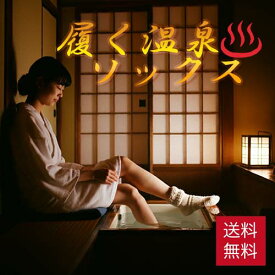 履く足湯ソックス レディース メンズ IFMC防寒靴下 毛玉出にくい かかとケア 冷えとり 靴下 くるぶし イフミック 冷え取り靴下 あったか靴下 冷え性 暖かい 温泉靴下 あったかい まさにこたつ ハイソックス 冷え対策 暖かい 冷え取り あったかグッズ 冷房対策