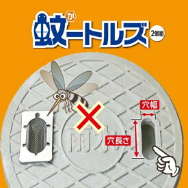 蚊－トルズ 2個セット ボウフラ対策 駆除 蚊がいなくなる 蚊 退治 対策 グッズ 雨水桝 雨水マス マンホール 虫よけ 防虫 防虫ネット フタ用ネット 虫除け 蚊取り ボウフラ退治 蚊駆除 屋外 排水溝 ステンレス製 錆びない モスキート 撃退 蚊の発生源 網 ネット 蚊に効く