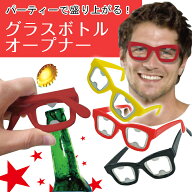 栓抜き オープナー【パーティー グラスボトル オープナー】パーティー バーベキュー BBQ メガネ 栓抜き …
