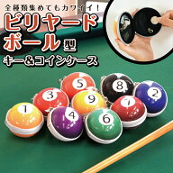 50%off！在庫処分SALE！[ funfun ビリヤード キー&コインケース ]リュック ポーチ キーケース ボール 男…