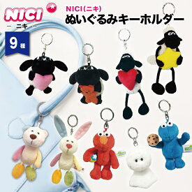 NICI キーホルダー[ ニキ ぬいぐるみキーホルダー ]キーリング バッグチャーム バッグアクセサリーアクセサリー マスコット 人形 アニマル 動物かわいい 人気 ギフト プレゼント ペア お揃いユーカンパニー