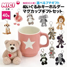 NICI キーホルダー[ ニキ ぬいぐるみキーホルダー & マグカップ セット ]キーリング バッグチャーム バッグアクセサリーアクセサリー マスコット 人形 アニマル 動物美濃焼 レンジ オーブン 食洗機可 かわいい母の日 ギフト プレゼント ユーカンパニー