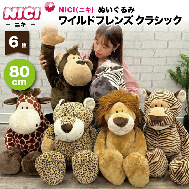 楽天市場】NICI ぬいぐるみ[ ニキ ぬいぐるみ ワイルドフレンズ 