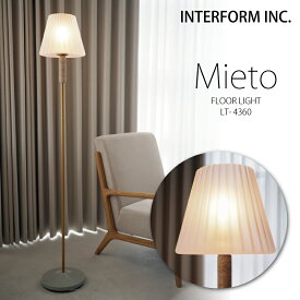 インターフォルム フロアライト スタンド [ Mieto ミエト ]白熱電球 LED電球 電球なし INTERFORM 照明 おしゃれ北欧 寝室 フロアランプ スタンドライト オシャレ お洒落LED リビング ダイニング 食卓 シンプル 一人暮らし読書灯 ユーカンパニー
