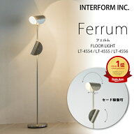 【 楽天1位｜ポイント20倍｜1年保証 】 Ferrum フェルム インターフォルム フロアライト スタンド おしゃ…
