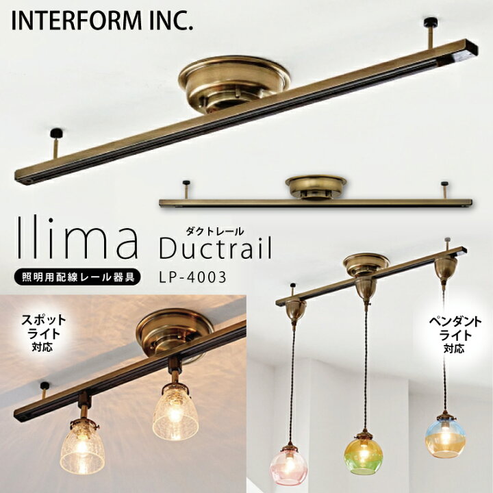 楽天市場】インターフォルム ダクトレール [Ilima イリマ]INTERFORM 