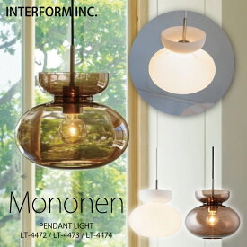 インターフォルム ペンダントライト[ Mononen モノネン ]白熱電球 LED電球 電球なし INTERFORM 照明 おしゃれ北欧 寝室 1灯 オシャレ お洒落 LED 多灯 ガラス照明器具 天井照明 シーリング ダイニング シンプル 食卓一人暮らし リビング ユーカンパニー