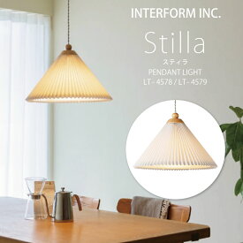 インターフォルム ペンダントライト[ Stilla スティラ ]LED電球 電球なし INTERFORM 照明 おしゃれ プリーツ北欧 寝室 1灯 オシャレ お洒落 LED かわいい 天井照明器具 天井照明 シーリング 食卓 ダイニング シンプル一人暮らし リビング ユーカンパニー