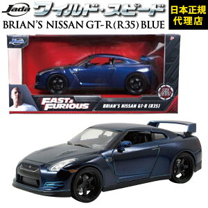 ���C���h�X�s�[�h FAST & FURIOUS [ Brian's Nissan GT-R R35 Blue ]JADATOYS JADA TOYS 1/24 ���C�X�s �~�j�J�[ �O�b�Y�X�[�p�[�R���{ �W�F�b�g�u���C�N F9 �_�C�L���X�g �~�j�J�[ �M�t�g���{���K�㗝�X ���[�J��