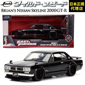 ワイルドスピード FAST & FURIOUS [Brian's Nissan Skyline 2000 GT-R]JADATOYS JADA TOYS 1/24 ワイスピ ミニカー グッズスカイライン スーパーコンボ ジェットブレイク F9 ダイキャスト ミニカー ギフト日本正規代理店 ユーカンパニー