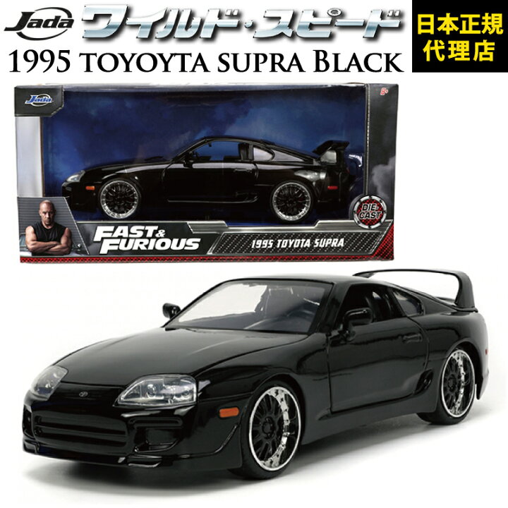 楽天市場】ワイルドスピード FAST & FURIOUS[ 1995 Toyota Supra Black 