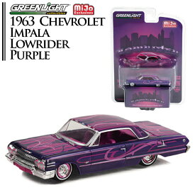 GREENLIGHT グリーンライト MiJo 1/64 [1963 Chevrolet Impala Lowrider Purple]MiJo TOYS EXCLUSIVE ローライダー 1:64ミニカー 車 自動車 アメ車 シボレー インパラ日本正規代理店ユーカンパニー