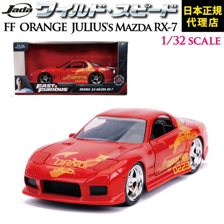 楽天市場】ワイルドスピード FAST & FURIOUS1/32 スケール [ ORANGE  