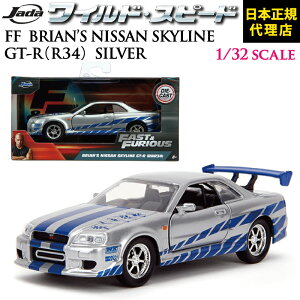 ���C���h�X�s�[�h FAST & FURIOUS1/32 �X�P�[�� [ FF BRIAN'S NISSAN SKYLINE GT-R ( R34 ) SILVER 1/32 ]JADATOYS JADA TOYS 1:32scale jada �~�j�J�[ 1:32���C�X�s �W���_ �M�t�g �f�� FIRE BOOST���Y �v���[���g �j�� ���{���K