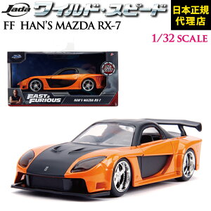 ���C���h�X�s�[�h FAST & FURIOUS1/32 �X�P�[�� [ FF HAN'S MAZDA RX-7 1/32 ]JADATOYS JADA TOYS 1:32scale jada �~�j�J�[ 1:32���C�X�s �W���_ �M�t�g FF10 �f�� FIRE BOOST�}�c�_ �v���[���g �j�� ���{���K�㗝�X ���[�J