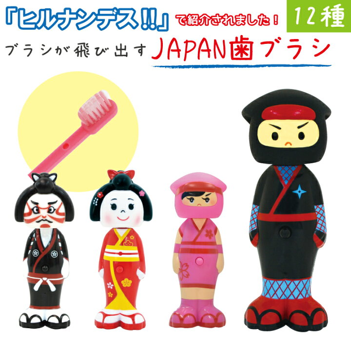 楽天市場 歯ブラシ 子供 バウンスアップ Japan 歯ブラシ キャップ 日本 ジャパン 土産 忍者 くのいち 歌舞伎 舞妓 着物和雑貨 外国人 留学 ハミガキ Toothbrushプレゼント 女性 男性 友人 ギフト インバウンドプレゼント 外国人 お祝い ホワイトデー ユーカンパニー