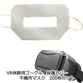 VRゴーグル体験用　保護カバー 不織布マスク　200枚セット