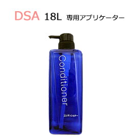 DSA　詰め替えボトル　コンディショナー用　580ml