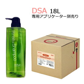 DSA リンスイン シャンプー 18L　業務用　500ml当り488.27円（税込）