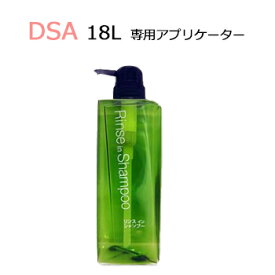 DSA　詰め替えボトル　リンスインシャンプー用　580ml