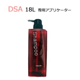 DSA　詰め替えボトル　シャンプー用　580ml