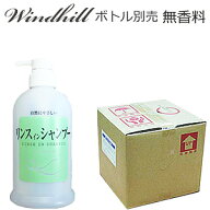 【安心の日本製】 【無香料】Windhill　植物性 業務用　シャンプー （リンスin）18L