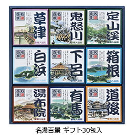 五州薬品　★名湯百景 ギフトセット 30包入 GM-30