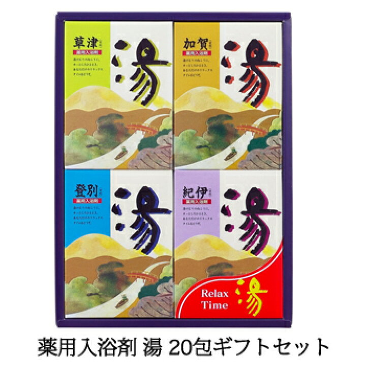 楽天市場】北陸化成 薬用入浴剤 湯 入浴剤 ギフト 20個セット/ 安心の 