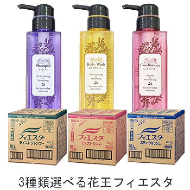 楽天市場 ３種類選べる 花王 フィエスタ １０ｌ シャンプーコンディショナー ボディソープ 沖縄 離島は別途送料 ｕ ｓｈｏｐ