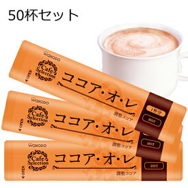 和光堂　ココアオレ　50個セット　【ココア】【スティック】1杯当り75.6（税込）
