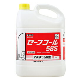 セーフコール58S 5L　アルコール製剤 アルコール除菌