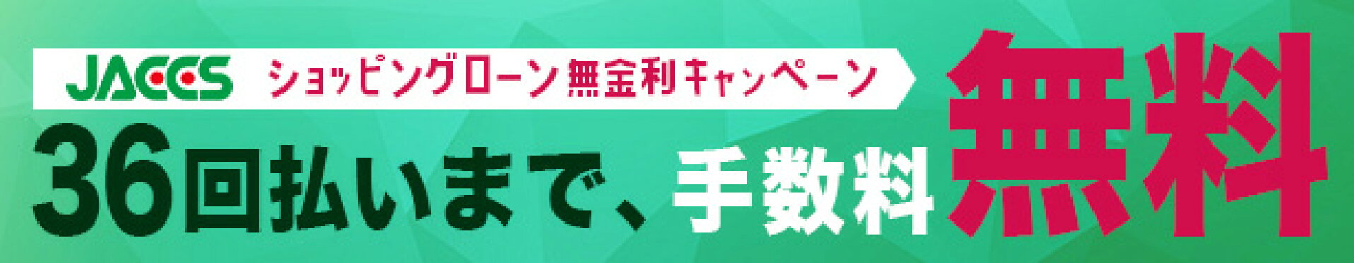 ショッピングローン