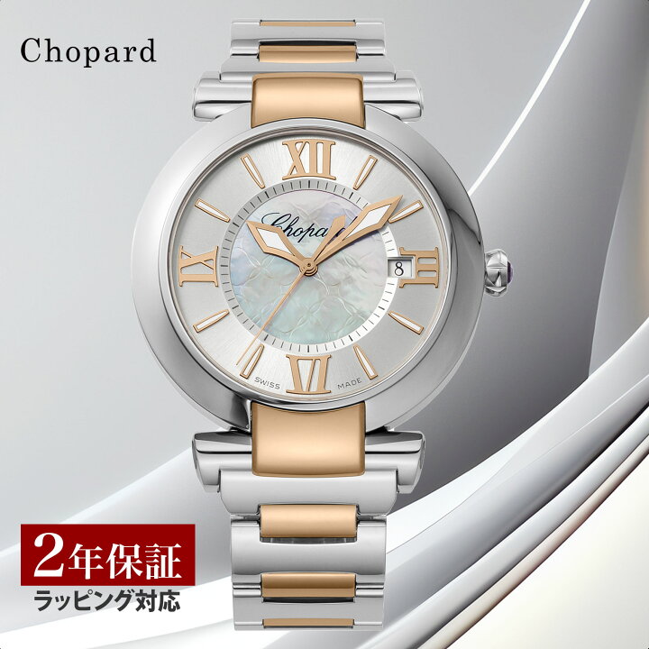 楽天市場】ショパール Chopard レディース 時計 Imperiale インペリ 