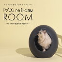 ＼15%OFFクーポン／ neikonu ROOM ネイコヌ ルーム 床 暖房 付 ペットハウス ペットルーム 猫 犬 室内飼い 小屋 ペッ…