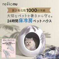 ＼アフターSALE全品ポイント10倍／ neikonu ROOM ネイコヌ ルーム 床冷房 付 ペットハウス ペットルーム …