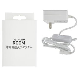 【翌日お届け】 neikonu ROOM 専用ACアダプター