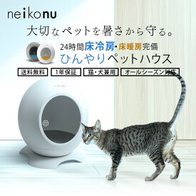 ＼15%OFFクーポン／ neikonu ROOM ネイコヌ ルーム 床 暖房 付 ペットハウス ペットルーム 猫 犬 室内飼い 小屋 ペット家電 暖房 あったか 暖かい コタツ こたつ ヒーター 温度管理 ドーム 温 寒さ対策 冬 冬対策 お留守番 チラ壺 冷暖房付きルーム