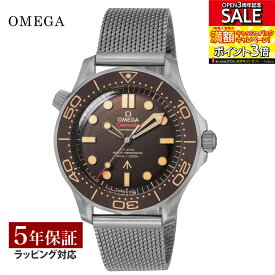 【当店限定】 オメガ OMEGA メンズ 時計 SEAMASTER DIVER 300m 007 エディション シーマスター ダイバー コーアクシャル自動巻 ブラウン 210.90.42.20.01.001 時計 腕時計 高級腕時計 ブランド