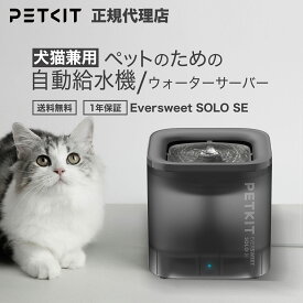 ＼アフターSALE全品ポイント10倍×10%クーポン！／ PETKIT Eversweet SOLO SE ペット用 ウォーターサーバー 給水機 給水器 自動給水機 自動給水器 水飲み器 自動水飲み器 ペットキット 全自動 1.8L 自動停止機能 高機能フィルター 犬 猫 暑さ対策 水分補給