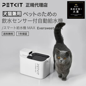 ＼お買い物マラソン15%OFFクーポン／ ペット用 ウォーターサーバー PETKIT Eversweet Max petkit ペットキット コードレス 3L 清潔 安全 の 給水機 高機能フィルター 全自動 犬 小型犬 猫 暑さ対策 お留守番 水分補給 アプリ